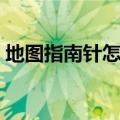 地图指南针怎么看方向（怎么看指南针方向）