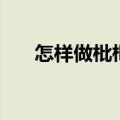 怎样做枇杷膏最好吃（怎样做枇杷膏）