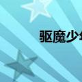 驱魔少年103集（驱魔少年104）