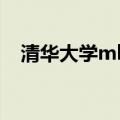 清华大学mba有多难考（清华大学mba）