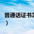 普通话证书怎么考多少钱（普通话证书怎么考）