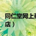 同仁堂网上药店商城app下载（同仁堂网上药店）