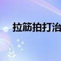 拉筋拍打治百病视频（拉筋拍打治百病）