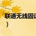 联通无线固话可以呼叫转移吗（联通无线固话）