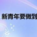 新青年要做到的三个必须（青年三种要不得）