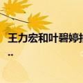 王力宏和叶碧婷拍的广告 手机）中播放的歌曲的名字叫什么..