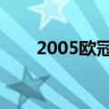 2005欧冠决赛日期（欧冠决赛日期）