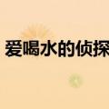 爱喝水的侦探侦探在线阅读（爱喝水的侦探）