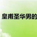 皇甫圣华男的还是女的（皇甫圣华是男是女）