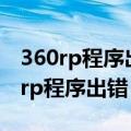 360rp程序出错即将关闭会导致断网吗（360rp程序出错）