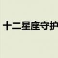 十二星座守护天使图片（十二星座守护天使）