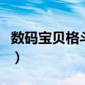 数码宝贝格斗游戏手机版（数码宝贝格斗游戏）