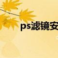 ps滤镜安装方法（ps滤镜怎么安装）