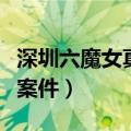 深圳六魔女真实案件刘玉香（深圳六魔女真实案件）