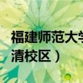 福建师范大学福清校区学费（福建师范大学福清校区）
