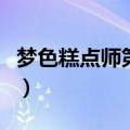 梦色糕点师第三季百度云（梦色糕点师第三季）