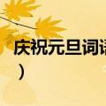 庆祝元旦词语庆祝元旦词语（庆祝元旦的词语）