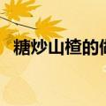 糖炒山楂的做法及配料（糖炒山楂的做法）