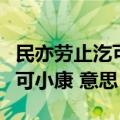 民亦劳止汔可小康这句诗句出自（民亦劳止汔可小康 意思）