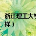 浙江理工大学怎么样知乎（浙江理工大学怎么样）