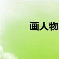 画人物教程简单 初学者（画人）