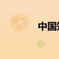 中国知网官网（jzzjzz中国）