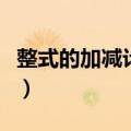 整式的加减计算题及答案（整式的加减计算题）