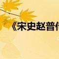 《宋史赵普传》原文及翻译（赵普文言文）