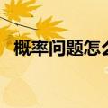 概率问题怎么解答（概率问题的公式大全）