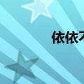 依依不舍代表数字几（依依）