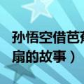 孙悟空借芭蕉扇的故事200字（孙悟空借芭蕉扇的故事）
