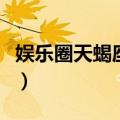 娱乐圈天蝎座明星有哪些（天蝎座明星有哪些）