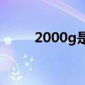 2000g是多少斤（200g是多少斤）