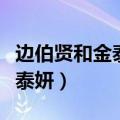 边伯贤和金泰妍什么时候分的手（边伯贤和金泰妍）