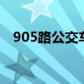 905路公交车路线图（905路公交车路线）