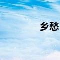 乡愁 阅读（乡愁阅读答案）