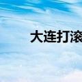 大连打滚子官方下载（大连打滚子）