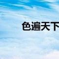 色遍天下大鱼小心简介（色变天下）