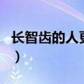 长智齿的人更聪明吗（长智齿的人比较聪明吗）
