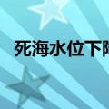 死海水位下降的自然原因（死海水位下降）