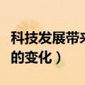 科技发展带来的变化英语作文（科技发展带来的变化）