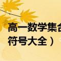 高一数学集合符号大全及含义（高一数学集合符号大全）