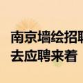 南京墙绘招聘南京的兄弟墙绘招不招画师啊想去应聘来着