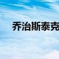 乔治斯泰克钢琴型号（乔治斯泰克钢琴）