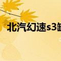 北汽幻速s3缺点是什么（北汽幻速s3缺点）