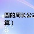 圆的周长公式怎么算半径（圆的周长公式怎么算）