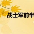 战士军前半死生全诗（战士军前半死生）