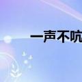 一声不吭的反义词（酥软的反义词）