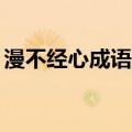 漫不经心成语接龙20个（漫不经心成语接龙）