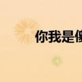 你我是傻瓜泰语版（你 我是傻瓜）